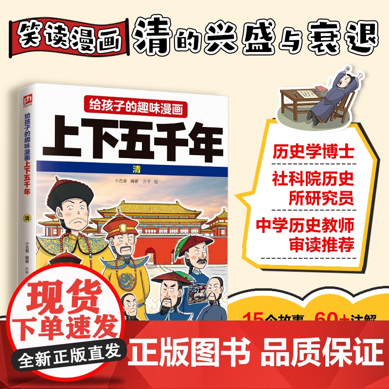 给孩子的趣味漫画上下五千年 清:南开大学历史学博士郭晓勇审定!让孩子像看电影一样读历史!