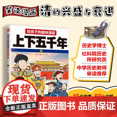 给孩子的趣味漫画上下五千年 清:南开大学历史学博士郭晓勇审定!让孩子像看电影一样读历史!