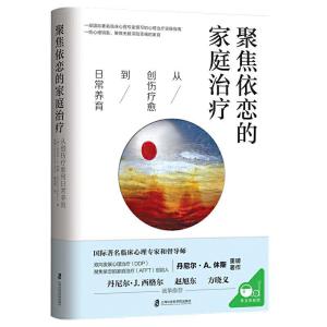 正版新书]聚焦依恋的家庭-从创伤疗愈到日常养育[美]丹尼尔?A.休