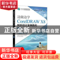 正版 边做边学:CorelDRAW X8图形设计案例教程(微课版) 周建国 人
