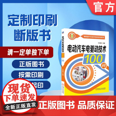 定制断版书 请单独 电动汽车电驱动技术100问 张承宁 王志福 9787111620525 机械工业出版社