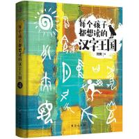 正版新书]每个孩子都想读的汉字王国刘爽9787516819753