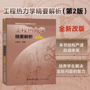 醉染图书工程热力学精要解析(第2版)9787569326574