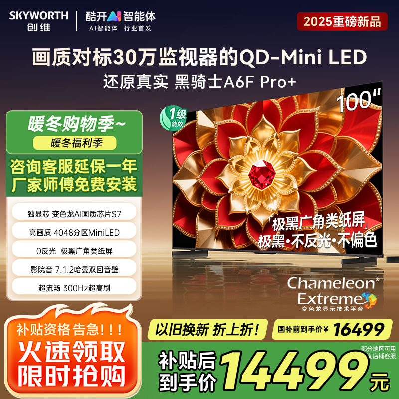 创维电视100A6F Pro+100英寸智能平板会议电视机 4048分区mini led游戏液晶100吋国家补贴