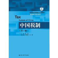 正版新书]中国税制(第4版)(教育部经济管理类主干课程教材·会