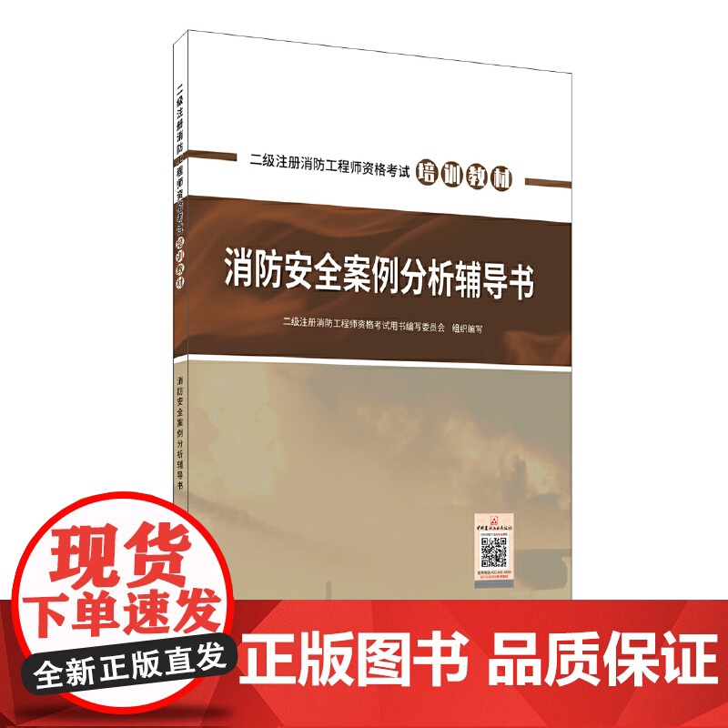 消防安全技术综合能力辅导书