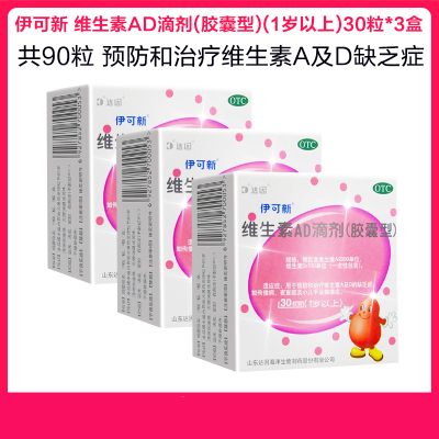 共90粒-伊可新维生素AD滴剂胶囊型（1岁以上）30粒*3盒用于预防和治疗维生素A及D缺乏症