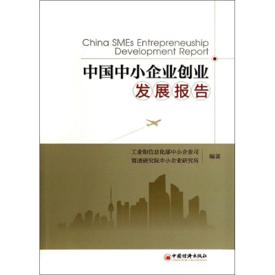 正版新书]中国中小企业创业发展报告工业和信息化部中小企业司97