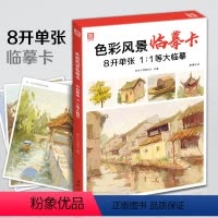 [正版]色彩风景临摹卡20218开单张1:1等大临摹水粉起步基础入门色稿对应完整稿对画写生技法美院艺联考美术名师示范教
