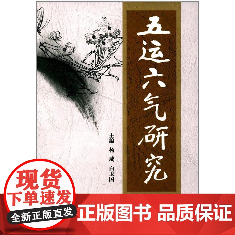 五运六气研究 中医 中国中医药出版社 正版书籍
