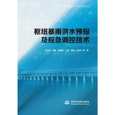 醉染图书枢纽暴雨洪水预报及应急调控技术9787517097860