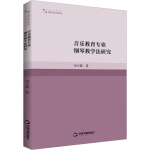 醉染图书音乐教育专业钢琴教学法研究9787506886833