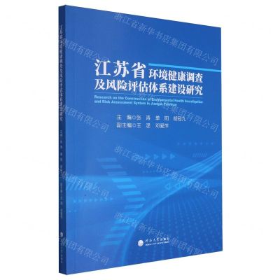 [N]江苏省环境健康调查及风险评估体系建设研究-9787563083718