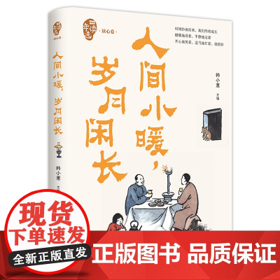 人间小暖岁月闲长(四读年选·读心卷)