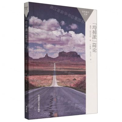 [N]垮掉派简论/百科通识文库-9787521337198