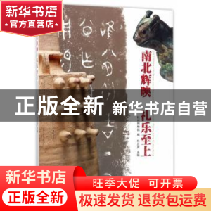 正版 南北辉映 礼乐至上 杜正贤 西泠出版社 9787550820425 书籍