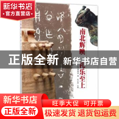 正版 南北辉映 礼乐至上 杜正贤 西泠出版社 9787550820425 书籍