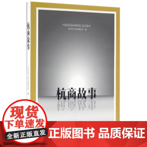 杭商故事
