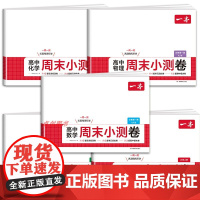 2026新版一本高中周末小测卷人教版 高中通用期中期末同步测试卷 数学物理化学生物必修一英语文政治历史必修二必刷题高一试