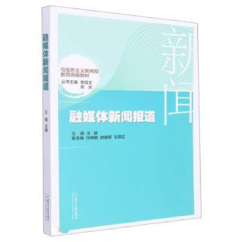 正版新书]融媒体新闻报道王倩9787560774367