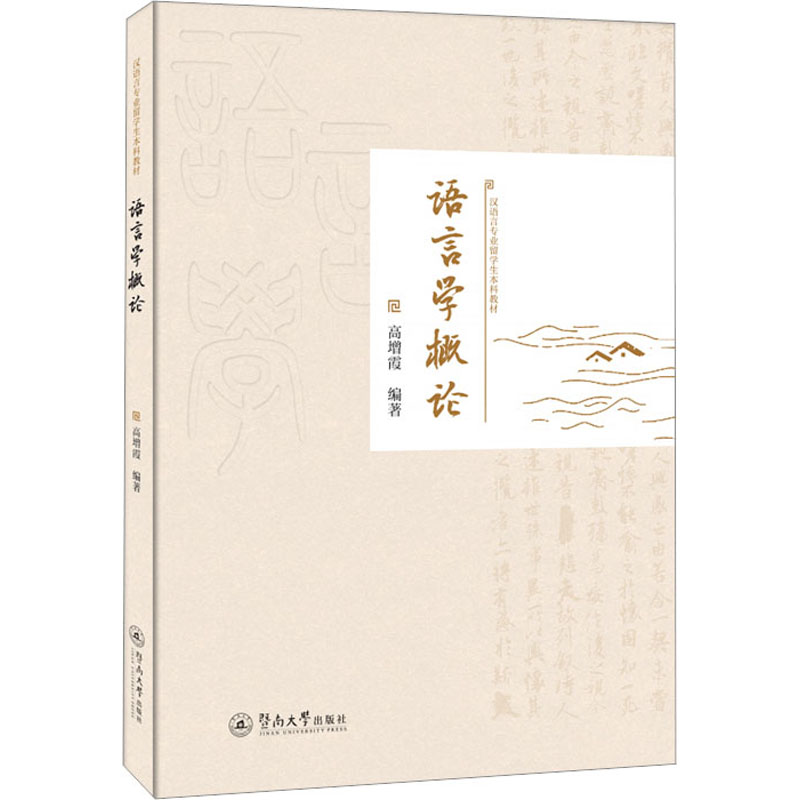 [M]语言学概论-9787566835376