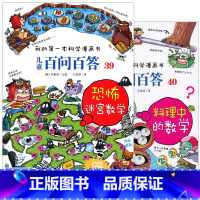 [正版] 我的第一本科学漫画书 儿童百问百答39 40 恐怖的迷宫数学 料理中的数学 全2册 二十一世纪出版 童书 少