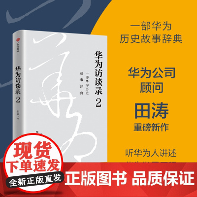 华为访谈录2 田涛 著 听华为人讲述华为发展历程 管理