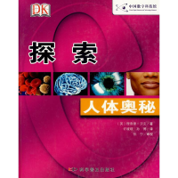 正版新书]书本科技馆--探索--人体奥秘[英]理查德·沃克 著 许媛