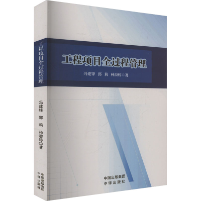 正版新书]工程项目全过程管理冯建锋,郭莉,种淑婷 著97875001800
