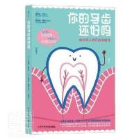 正版新书]你的牙齿还好吗:给全家人的牙齿书凯瑟琳·罗西科学技术