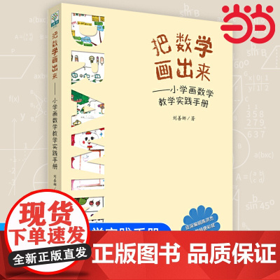店 把数学画出来 小学画数学教学实践手册 刘善娜 画数学 小学数学教师教参 教育科学出版社 正版书籍