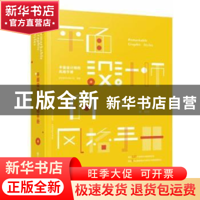 正版 平面设计师的风格手册 善本图书出版公司 电子工业出版社 97
