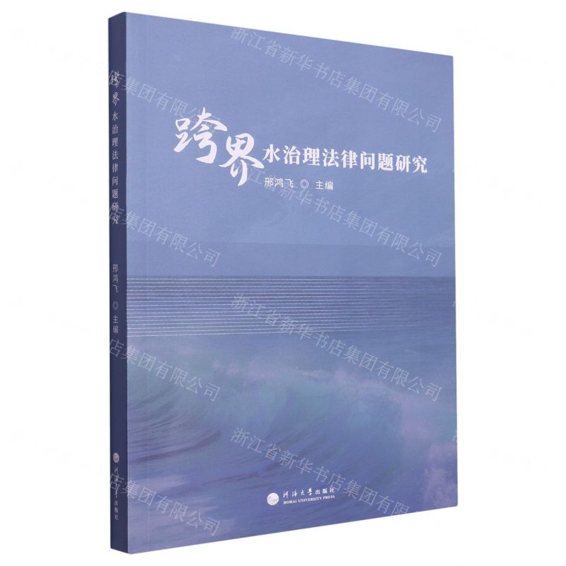 [N]跨界水治理法律问题研究-9787563082636