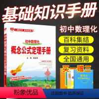 [正版]薛金星 初中数理化概念公式定理手册 第八次修订 通用版 中考总复习教辅书初中数学物理化学预习复习 初中数理化教