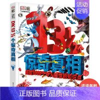 [DK系列]13个惊奇真相 [正版] DK博物大百科中文精装版大开本超厚儿童万物百科全书礼物小学生寒暑假博物馆大百科全书