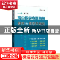 正版 高中数学专题精编(数列与数学归纳法第3版) 李正兴 上海科学