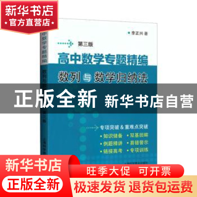 正版 高中数学专题精编(数列与数学归纳法第3版) 李正兴 上海科学