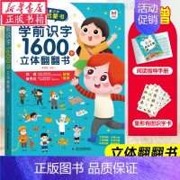 单册[学前识字1600立体翻翻书] [正版]学前识字1600立体翻翻书有声识字书幼儿认字宝宝幼小衔接一年级3-6岁启蒙绘