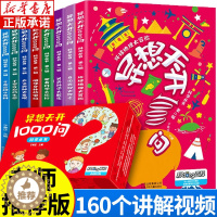 [醉染正版]异想天开1000问 全8册游戏中异想天开的科学丛书立懂百科全书 6-7-12岁儿童科普类小学生三年级课外书必