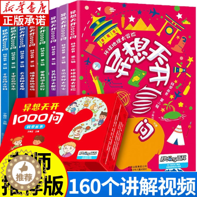[醉染正版]异想天开1000问 全8册游戏中异想天开的科学丛书立懂百科全书 6-7-12岁儿童科普类小学生三年级课外书必