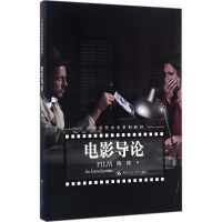 醉染图书电影导论9787300243795