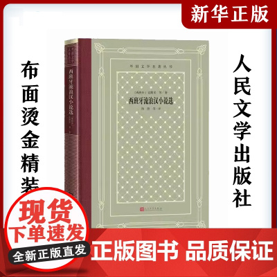 西班牙流浪汉小说选 (西)克维多中小学寒暑假课外书阅读书目外国世界文学名著经典小说读物布面精装正版人民文学出版社