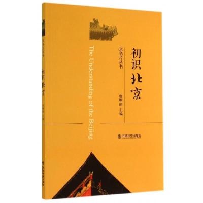 正版新书]初识北京/京名片丛书唐帼丽9787514149937