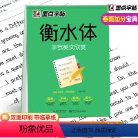 [正版]衡水体英文字帖初中高中英语字帖墨点字帖 学生成人大学生考研四六级高分写作加分印刷体手写美文欣赏 七八九年级中考
