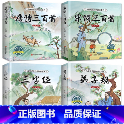 [全套4册]唐诗宋词三字经弟子规 [正版]完整版 唐诗三百首幼儿早教全集 儿童古诗书300首唐诗古诗词彩图注音版幼儿园必