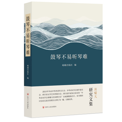 正版新书]鼓琴不易听琴难岷峨诗稿社编 著 刘姣娇 编97872201408