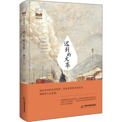 [M]迟到的火车-9787506869539