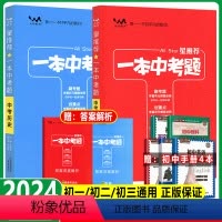 政治+历史 全国通用 [正版]2024版一本中考题历史道德与法治 星政治初一二三辅导一本涂书九年级总复习资料教辅书中考全