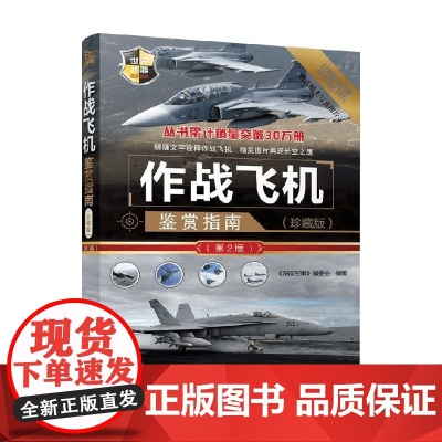 作战飞机鉴赏指南 《深度军事》编委会 编著 军事