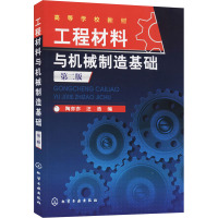 工程材料与机械制造基础(第2版高等学校教材)